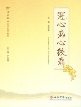 冠心病心绞痛 封面