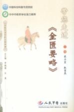 带您走进《金匮要略》 电子书封面