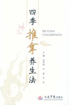 四季推拿养生法 封面