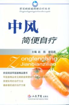 中风简便自疗 封面