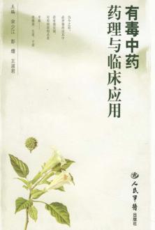 有毒中药药理与临床应用 封面