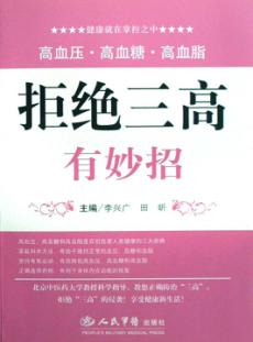 拒绝“三高”有妙招 封面