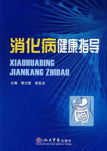 消化病健康指导 封面