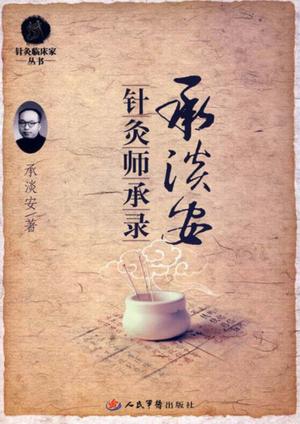 承淡安针灸师承录 封面