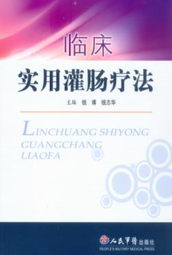 临床实用灌肠疗法 封面