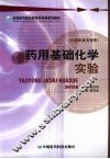 药用基础化学实验 封面