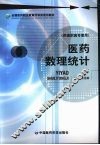 医药数理统计 封面