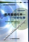 药用基础化学：分析化学  2 封面