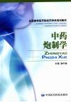 中药炮制学 封面