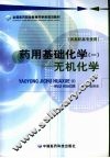 药用基础化学  1  无机化学 封面