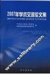 2007年学术交流论文集 封面