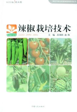 辣椒栽培技术 封面