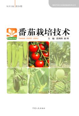 番茄栽培技术 封面