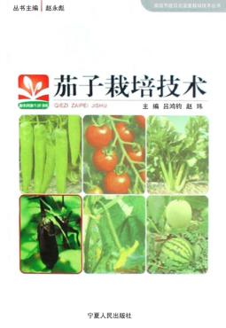 茄子栽培技术 封面
