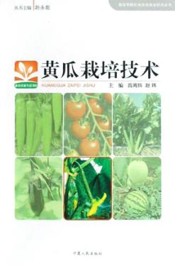 黄瓜栽培技术 封面