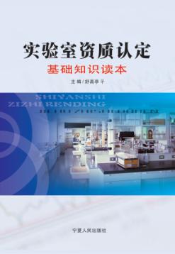 实验室资质认定基础知识读本 封面