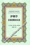 伊朗学在欧洲和东亚 封面