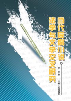 当代反腐小说法学与文学交叉研究 封面