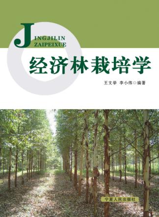 经济林栽培学 封面