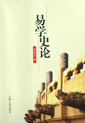 易学史论 封面