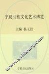 宁夏回族文化艺术博览 封面