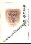 平苗纪略  研究 封面
