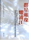 群星璀璨耀浦江  记上海地区973项目首席科学家和国家杰出青年科学基金获得者 封面