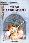 兰州百合无公害栽培与贮运加工 电子书封面