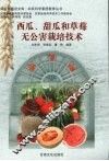 西瓜、甜瓜和草莓无公害栽培技术 封面