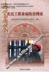 农民工职业病防治例谈 封面
