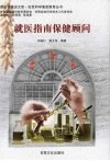 就医指南保健顾问 封面