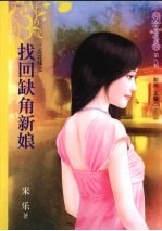 找回缺角新娘 封面
