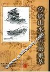 传统山水画点景集萃 封面