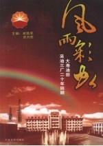 风雨彩虹  大港油田采油三厂二十年回顾 封面