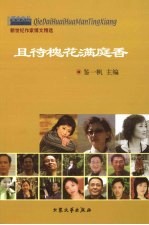 且待槐花满庭香  新世纪作家博文精选 封面