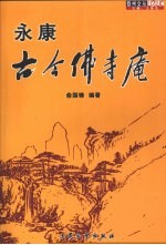 永康古今佛寺庵 封面