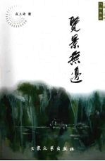 览景无边 封面