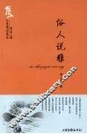 俗人说雅 封面