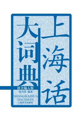 上海话大词典  拼音输入版 封面