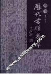 历代书迹集粹  楷书 封面