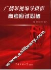 广播影视编导摄影高考应试必备 封面