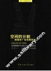 空间的分割  新媒体广告效果研究 封面