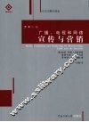 广播电视和网络宣传与营销 封面