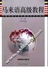马来语高级教程  第2册 封面
