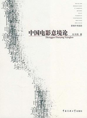 中国电影意境论 封面