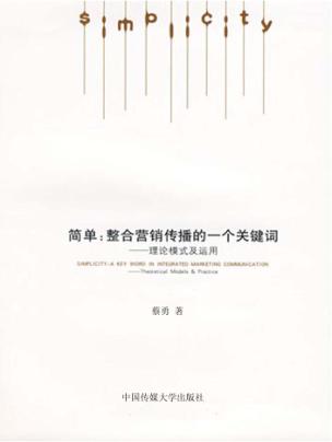 简单：整合营销传播的一个关键词 封面
