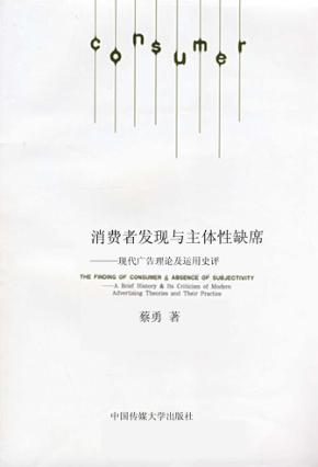 消费者发现与主体性缺席 封面