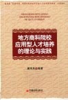地方商科院校应用型人才培养的理论与实践 封面