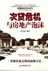 次贷危机与房地产泡沫：掌握房价走势的预测方法 封面