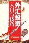 外汇投资入门与技巧 封面